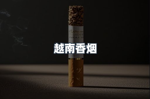 越南香烟
